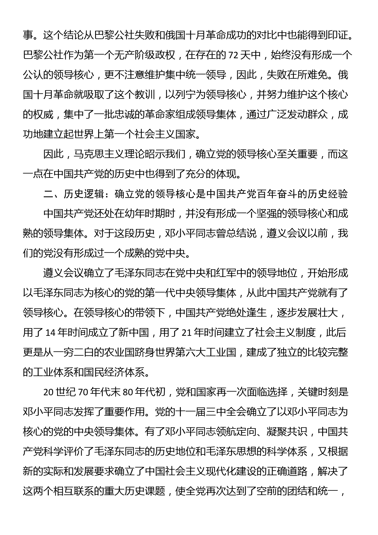 党课讲稿：“确立党的领导核心”的重要意义_第2页