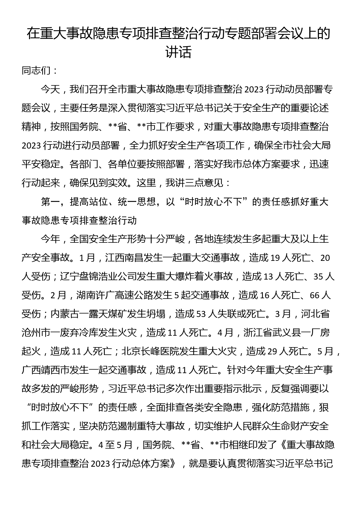 在2023年重大事故隐患专项排查整治行动专题部署会议上的讲话_第1页