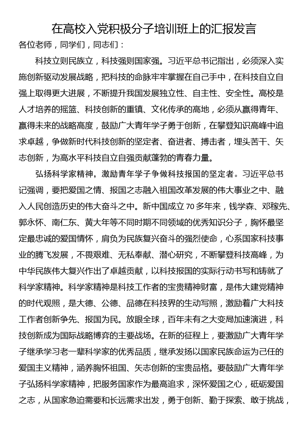 在高校入党积极分子培训班上的汇报发言_第1页