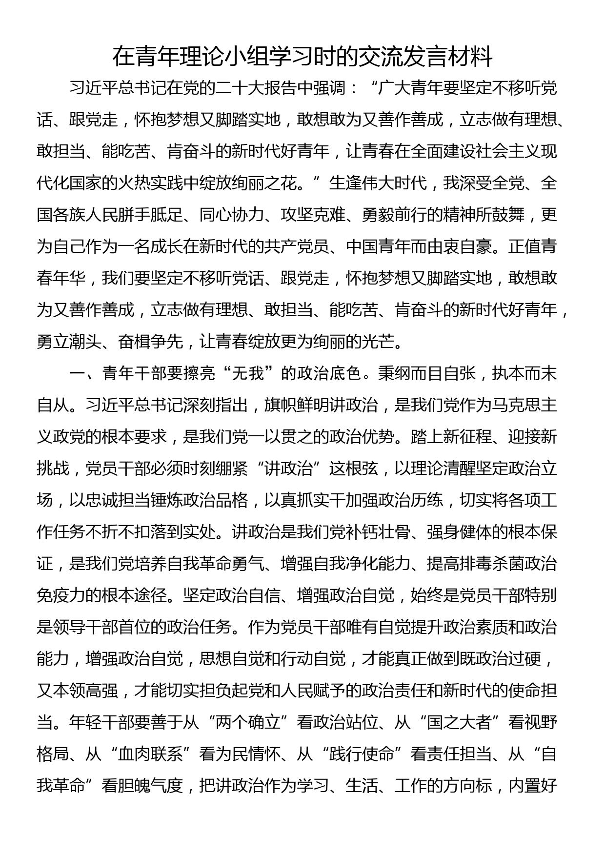 在青年理论小组学习时的交流发言材料_第1页