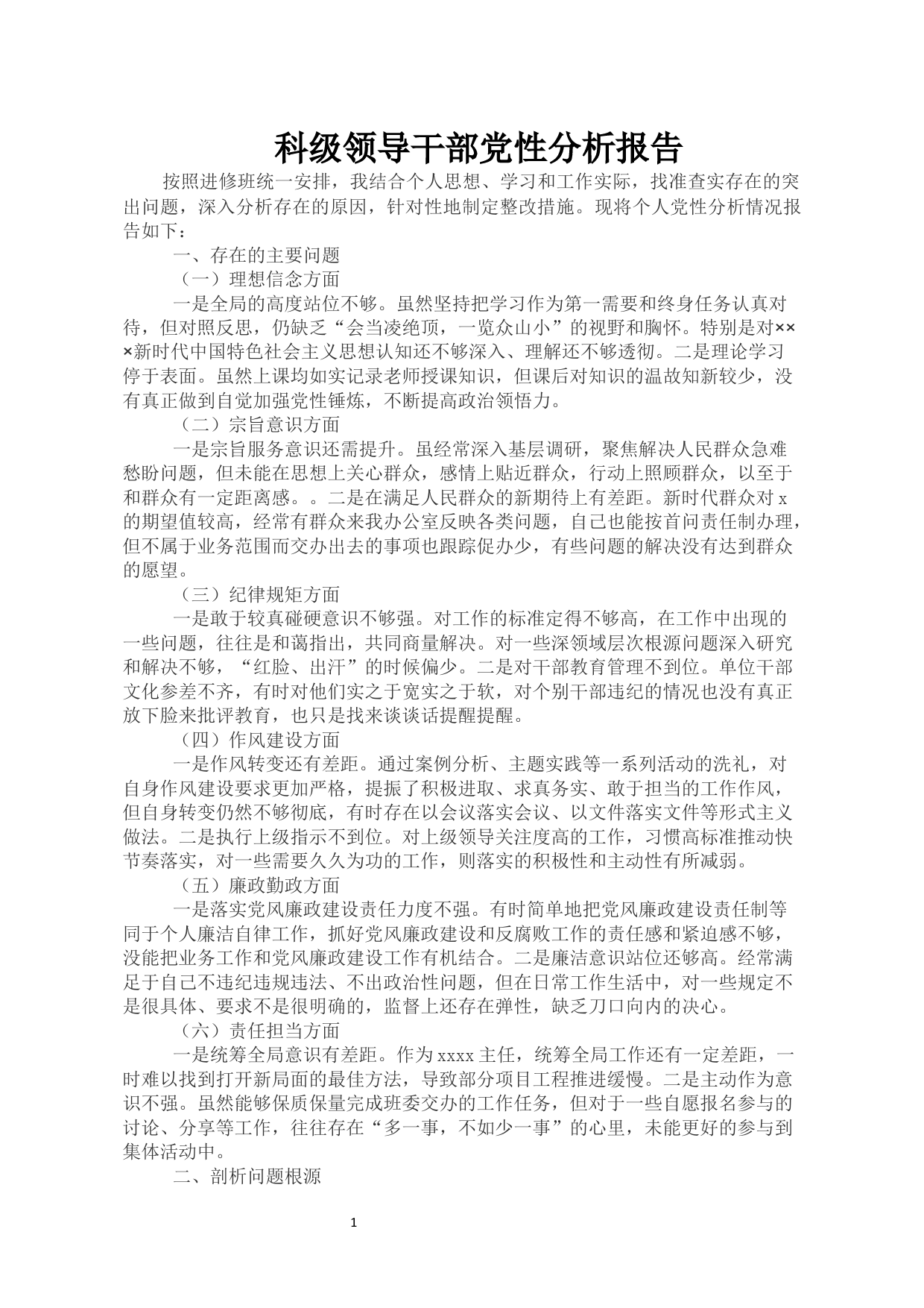 科级领导干部党性分析报告_第1页