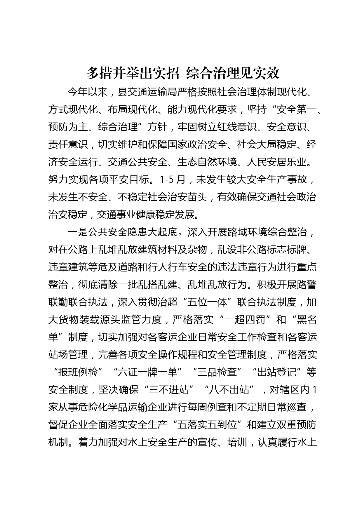 多措并举出实招  综合治理见实效_第1页