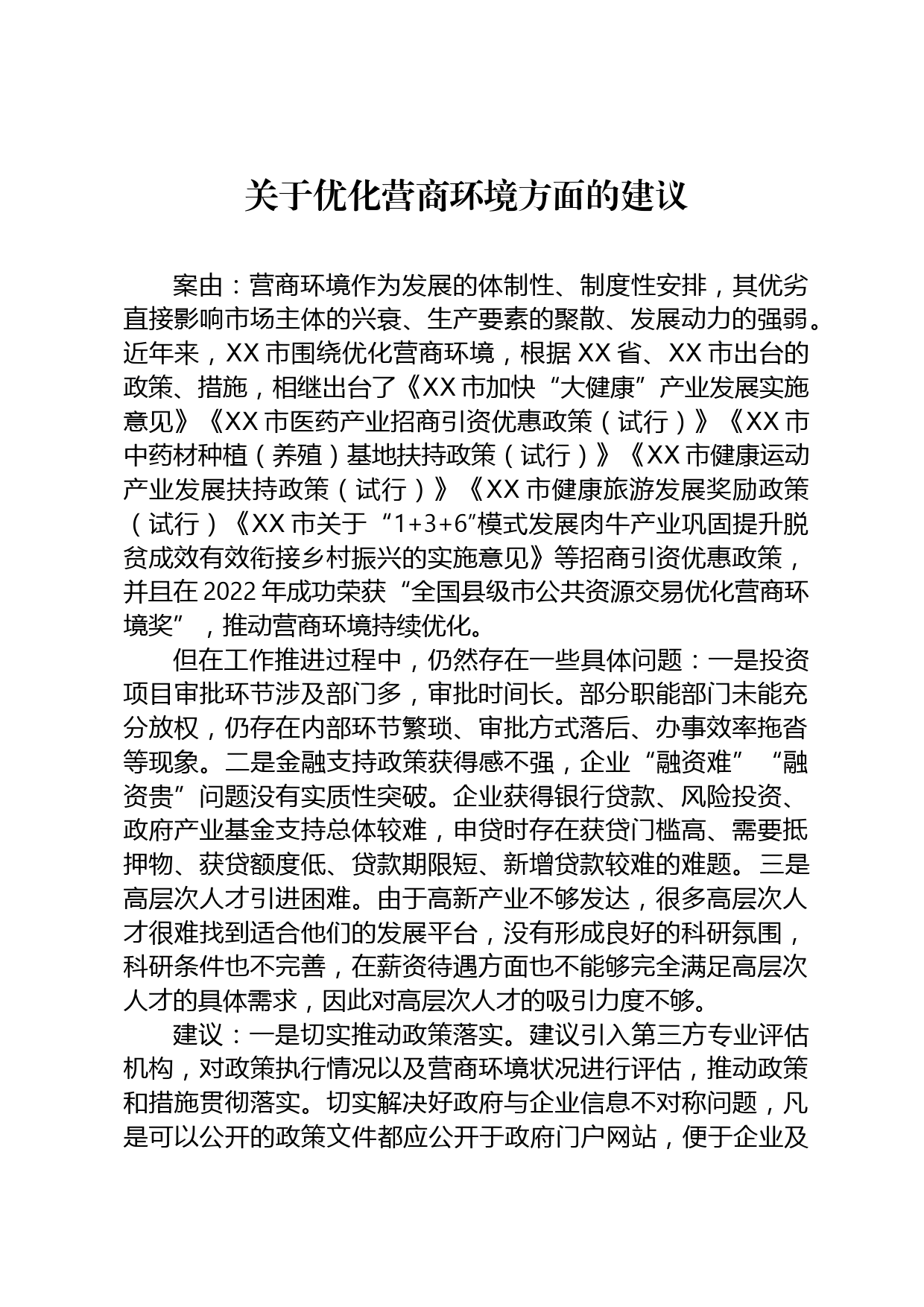 关于优化营商环境方面的建议_第1页