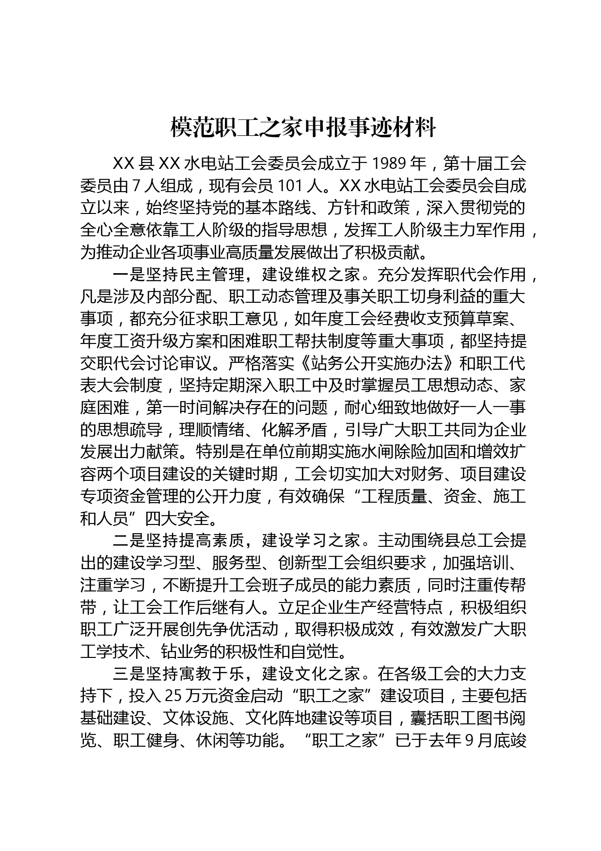 模范职工之家申报事迹材料_第1页