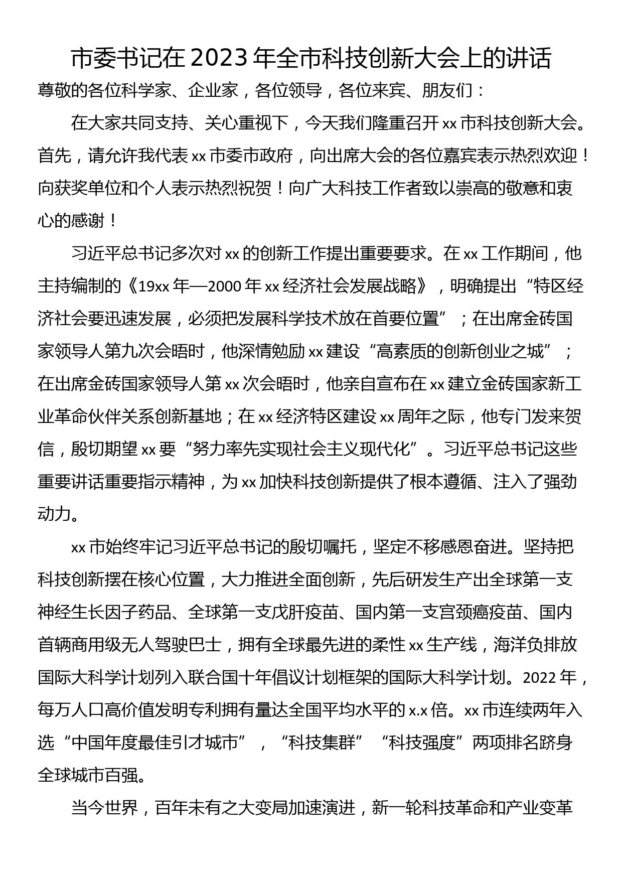 市委书记在2023年全市科技创新大会上的讲话_第1页