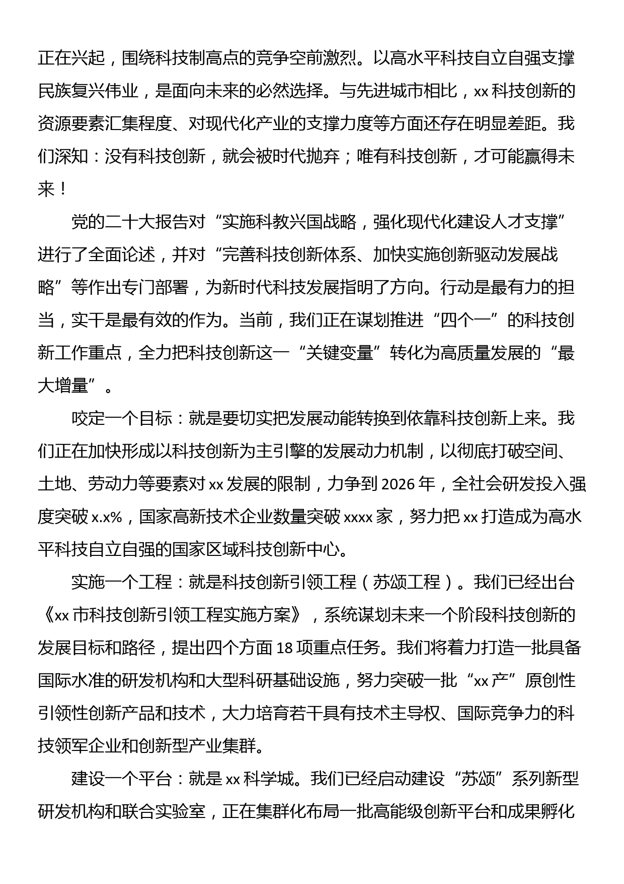 市委书记在2023年全市科技创新大会上的讲话_第2页