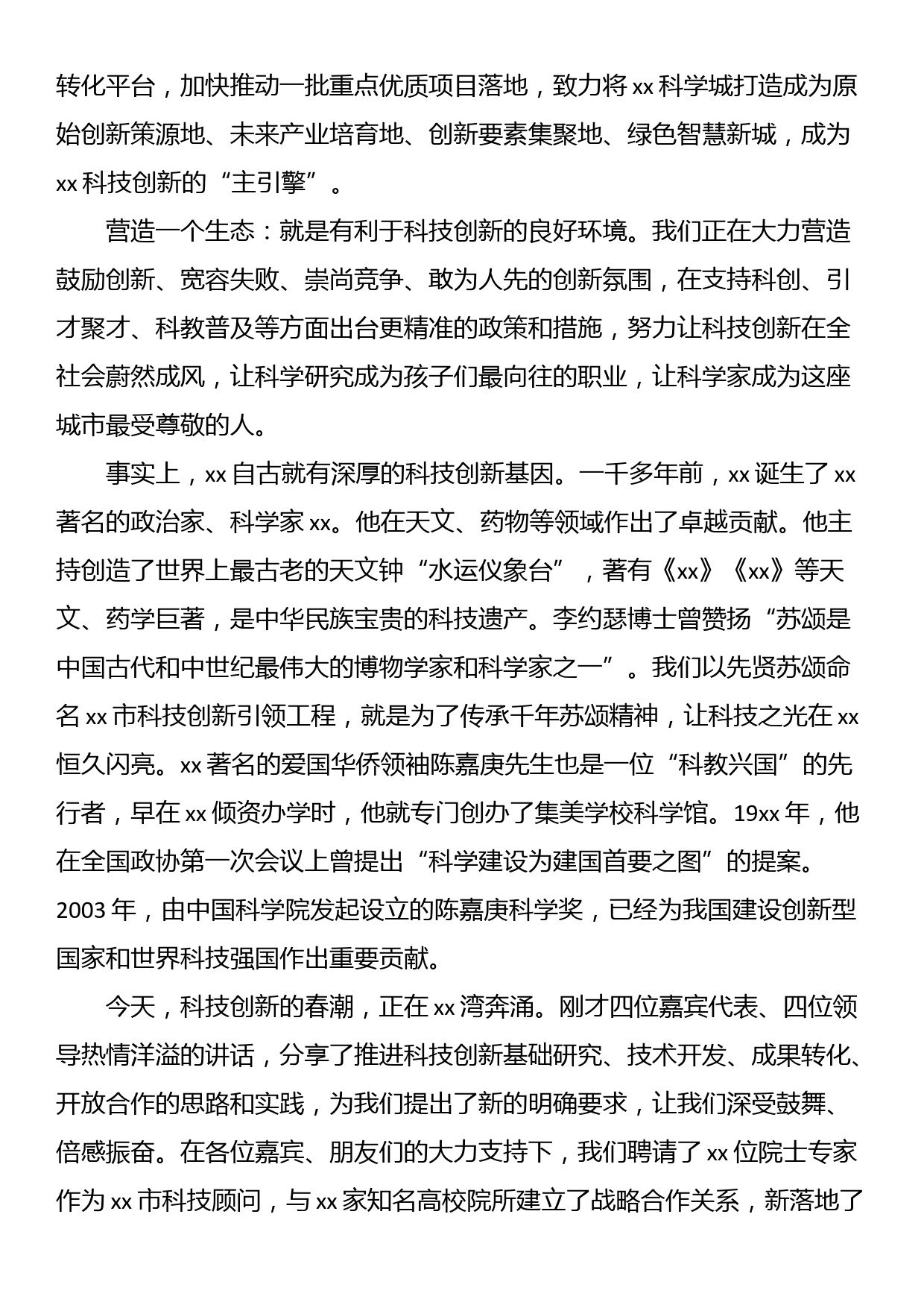 市委书记在2023年全市科技创新大会上的讲话_第3页