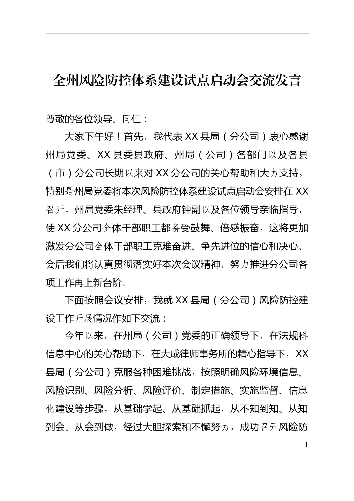 全州风险防控体系建设试点启动会交流发言_第1页