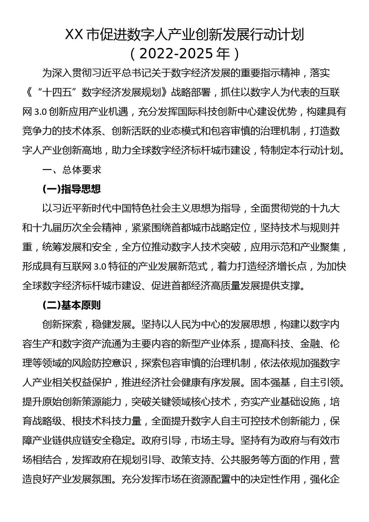 XX市促进数字人产业创新发展行动计划_第1页