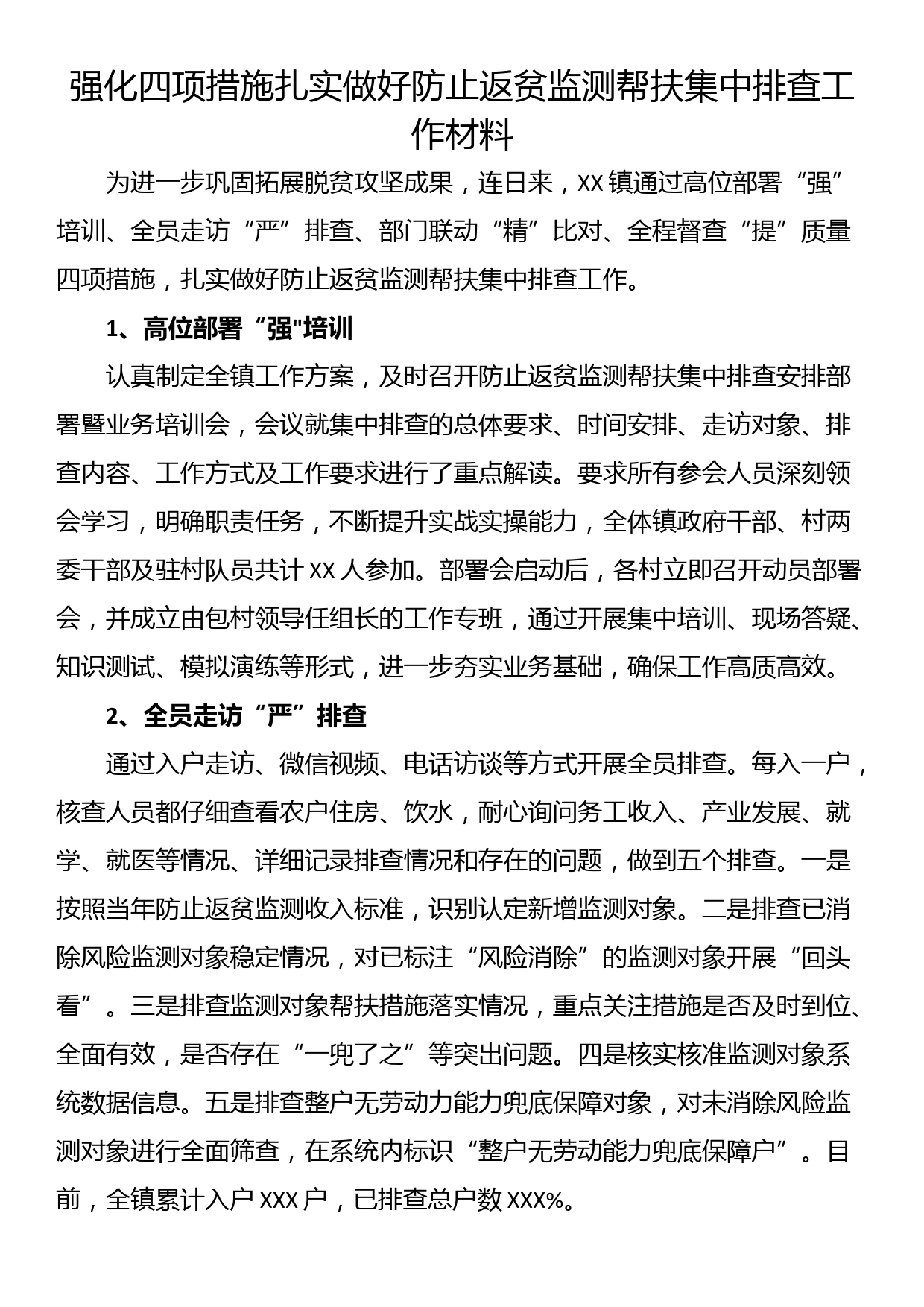 强化四项措施扎实做好防止返贫监测帮扶集中排查工作材料_第1页