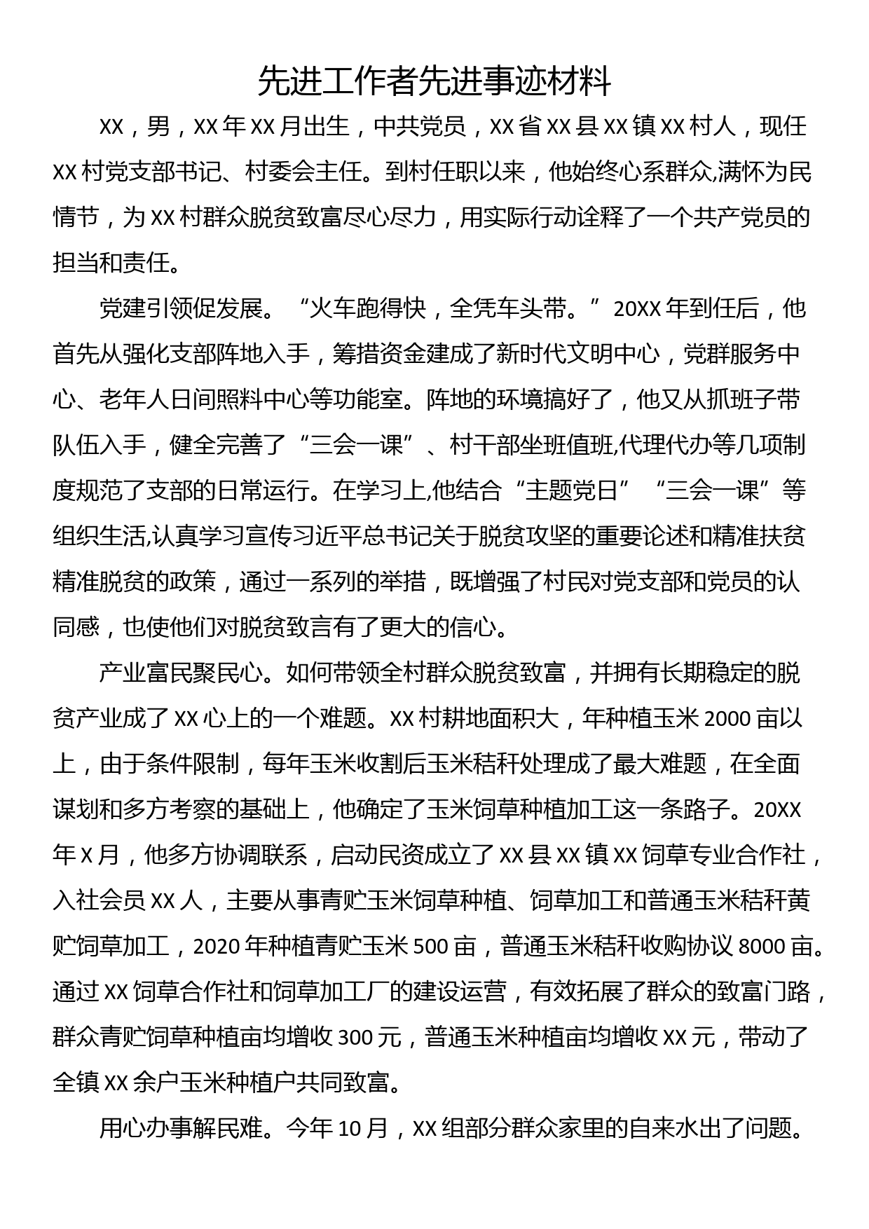 先进工作者先进事迹材料_第1页