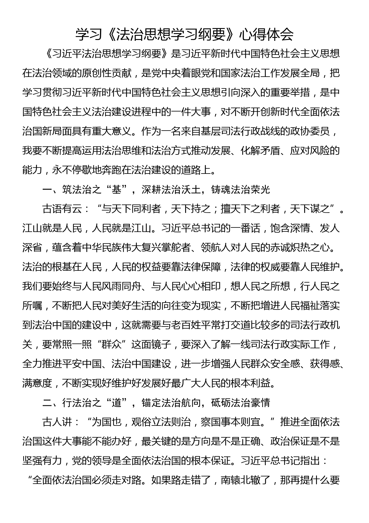 学习《法治思想学习纲要》心得体会_第1页