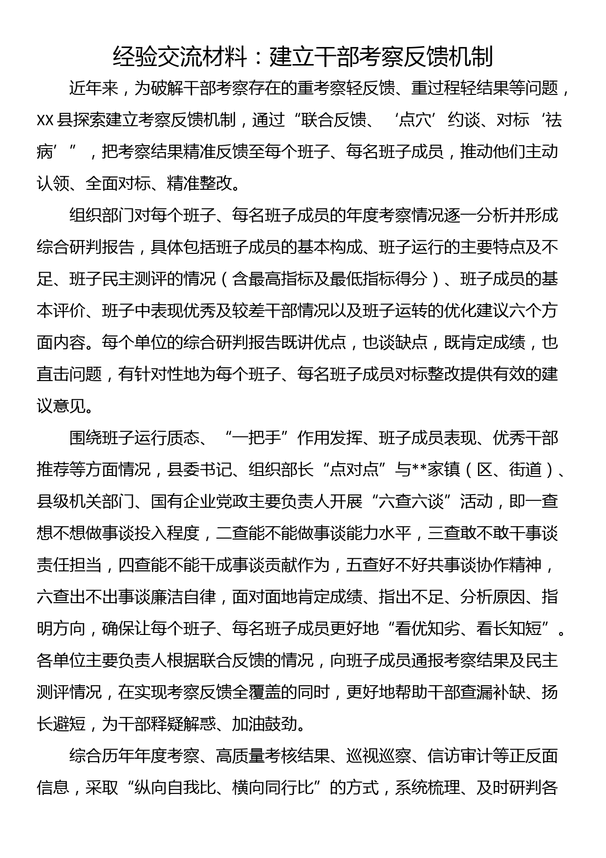 经验交流材料：建立干部考察反馈机制_第1页