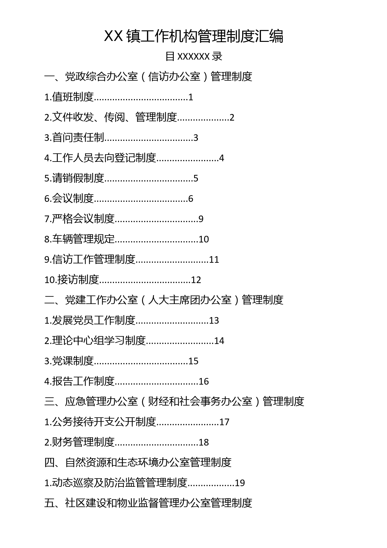 XX镇工作机构管理制度汇编_第1页