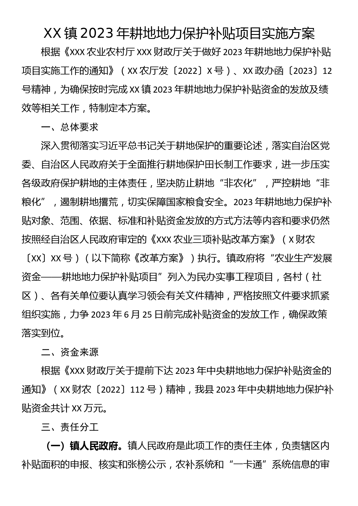 XX镇2023年耕地地力保护补贴项目实施方案_第1页