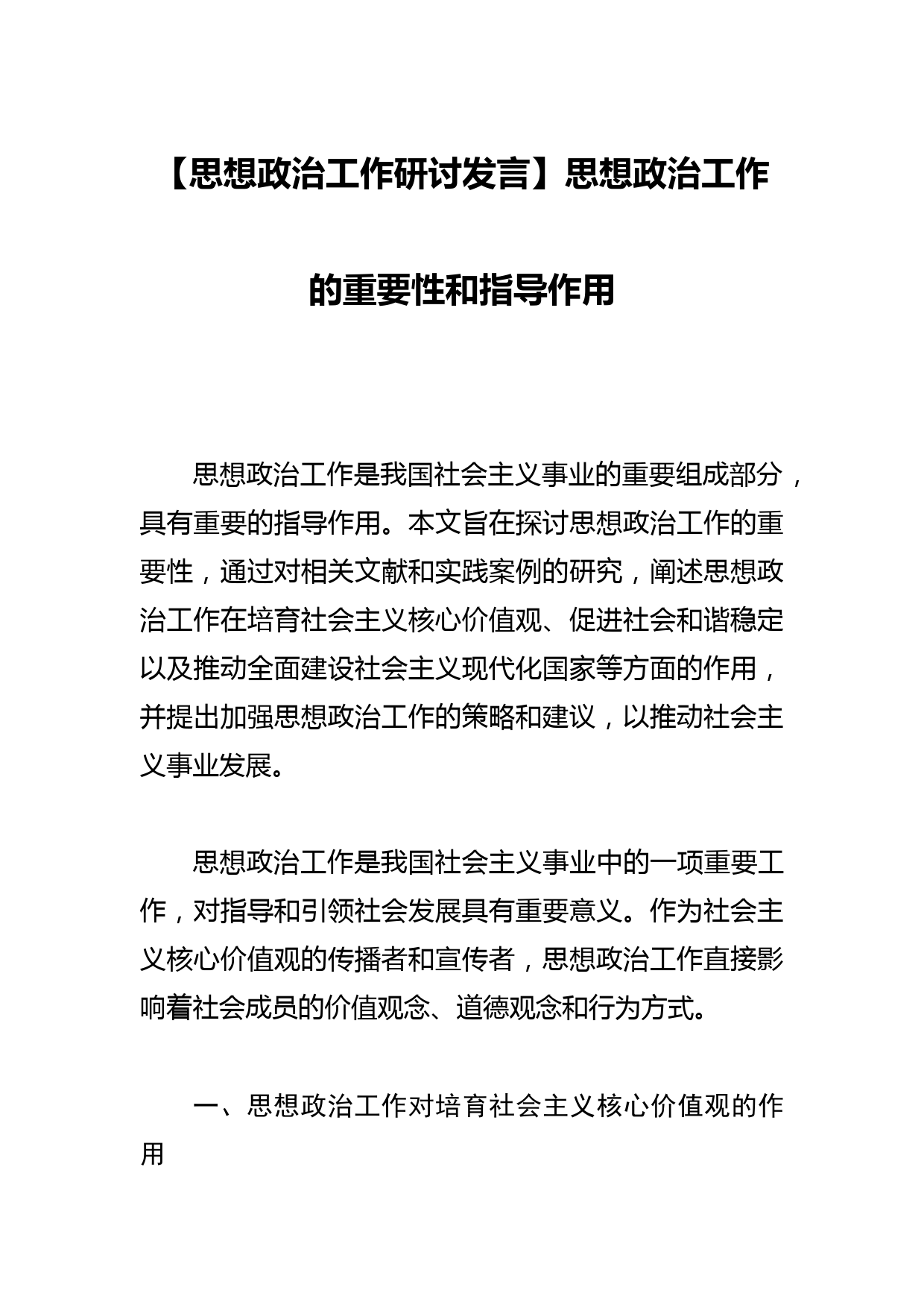 【思想政治工作研讨发言】思想政治工作的重要性和指导作用_第1页