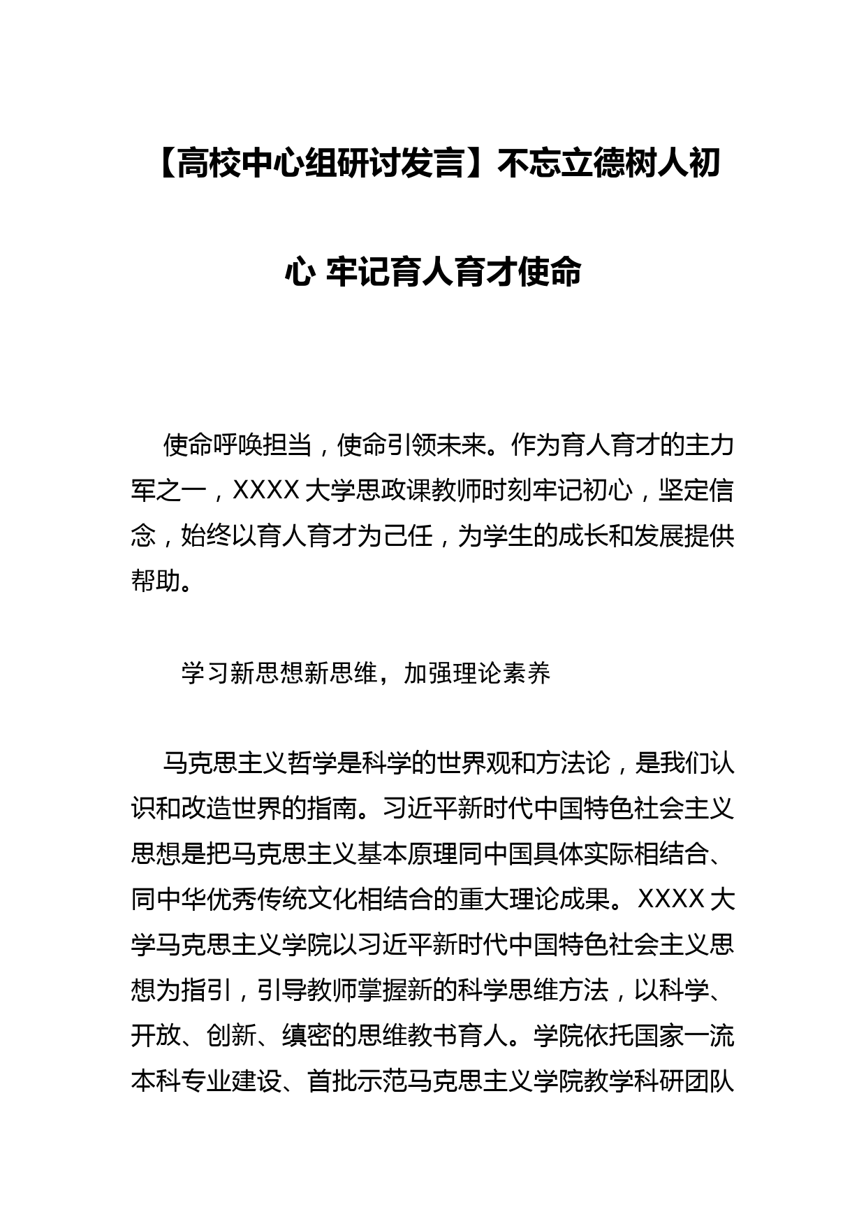 【高校中心组研讨发言】不忘立德树人初心 牢记育人育才使命_第1页