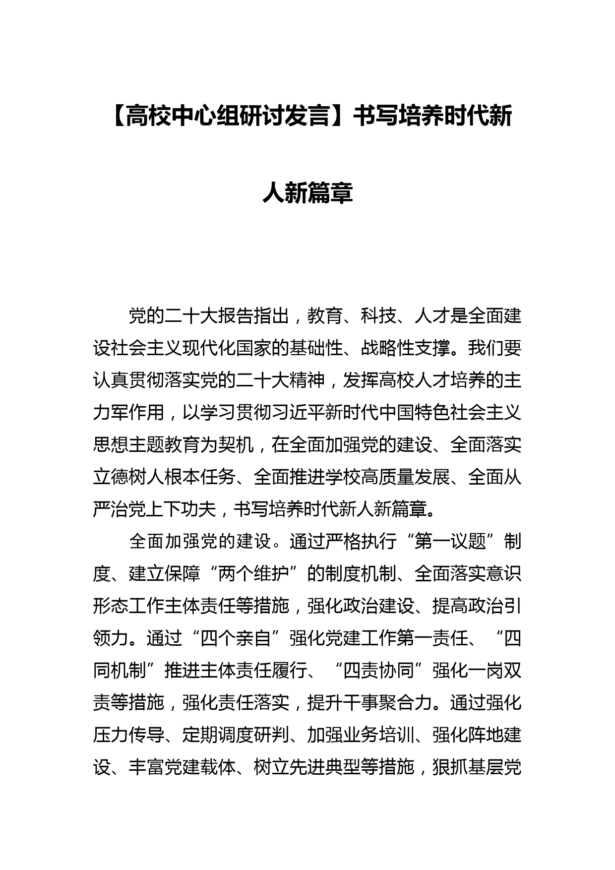 【高校中心组研讨发言】书写培养时代新人新篇章_第1页