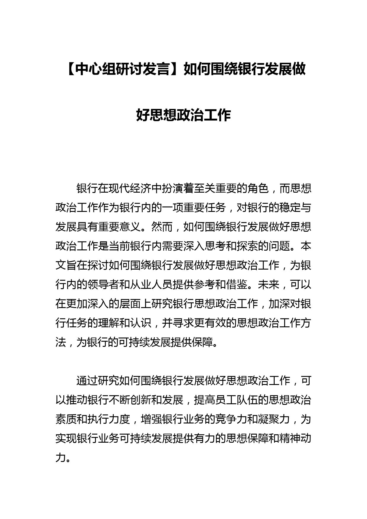 【中心组研讨发言】如何围绕银行发展做好思想政治工作_第1页