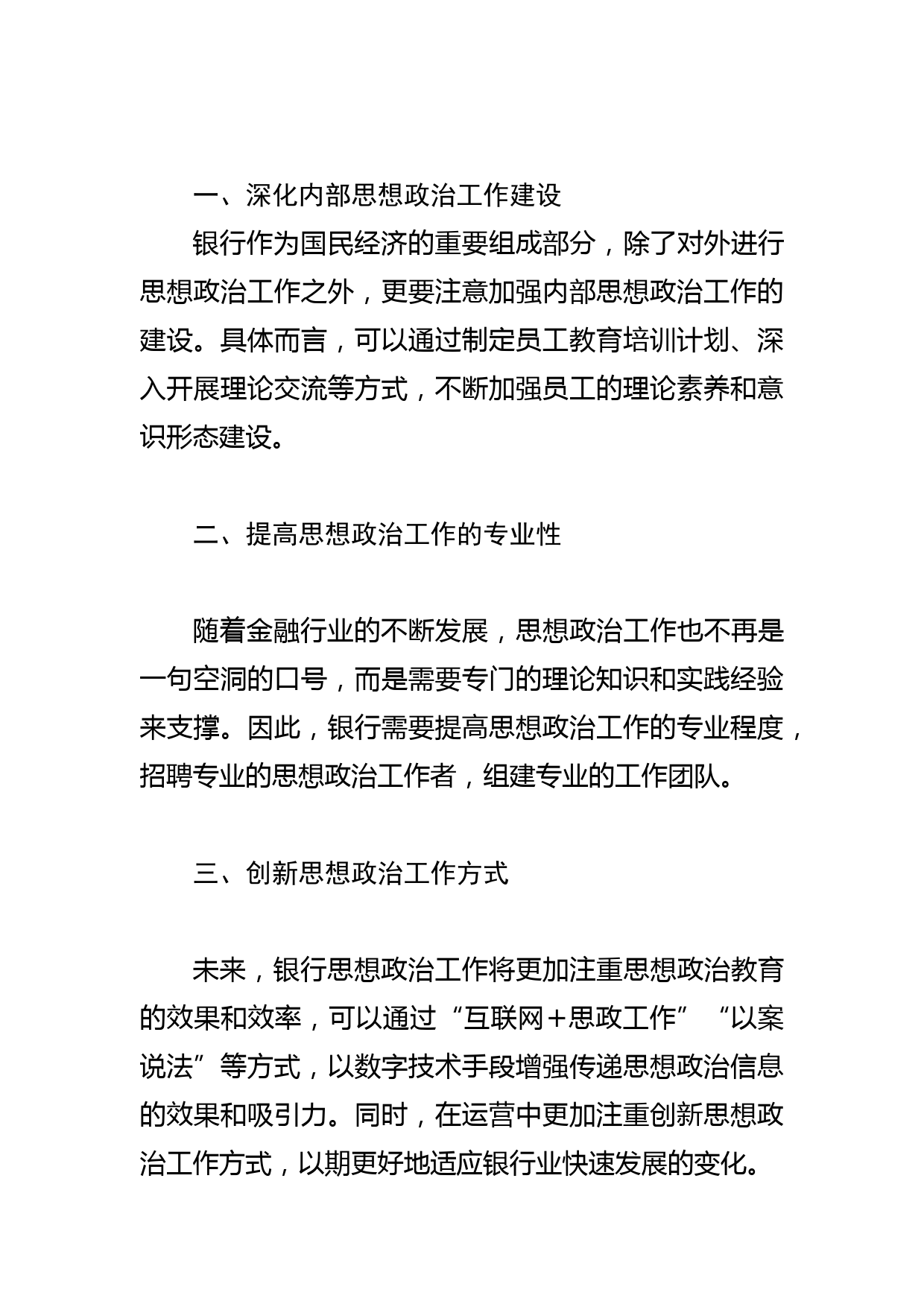 【中心组研讨发言】如何围绕银行发展做好思想政治工作_第2页