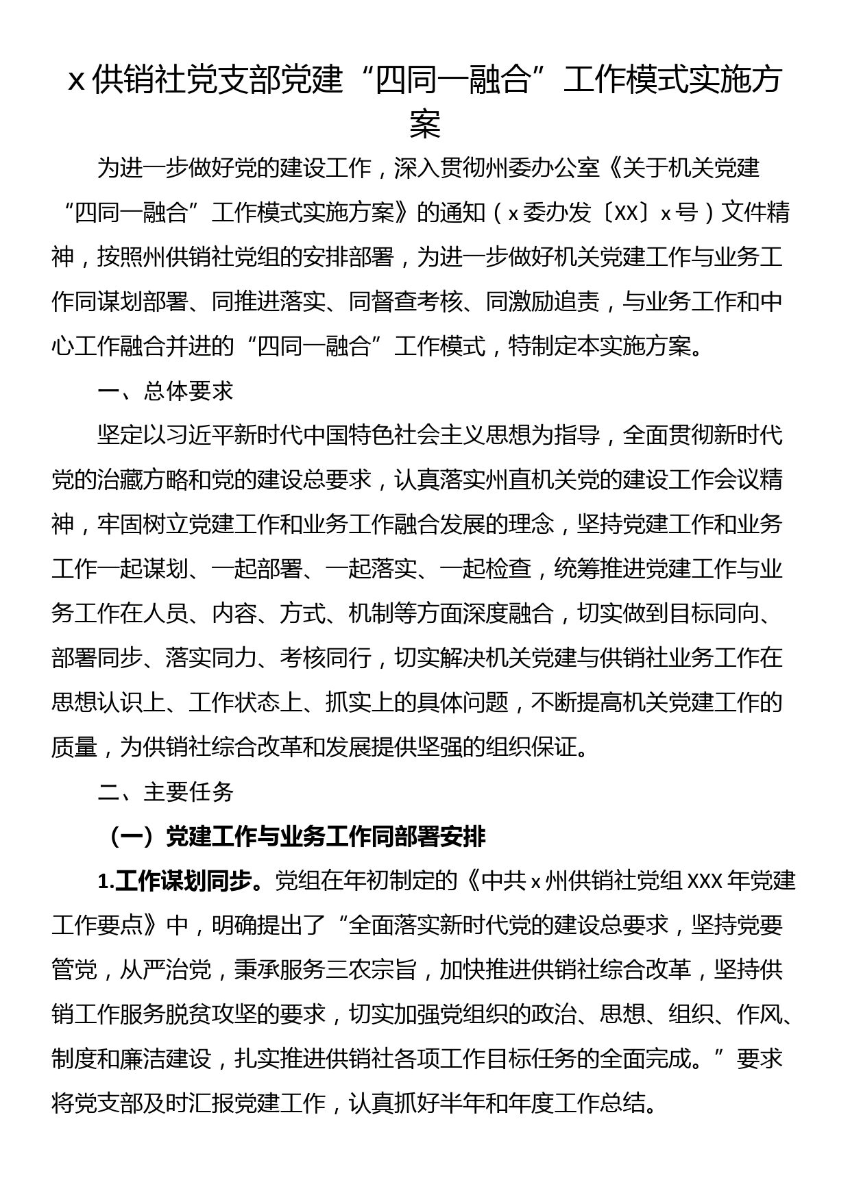 党支部党建融合方案_第1页