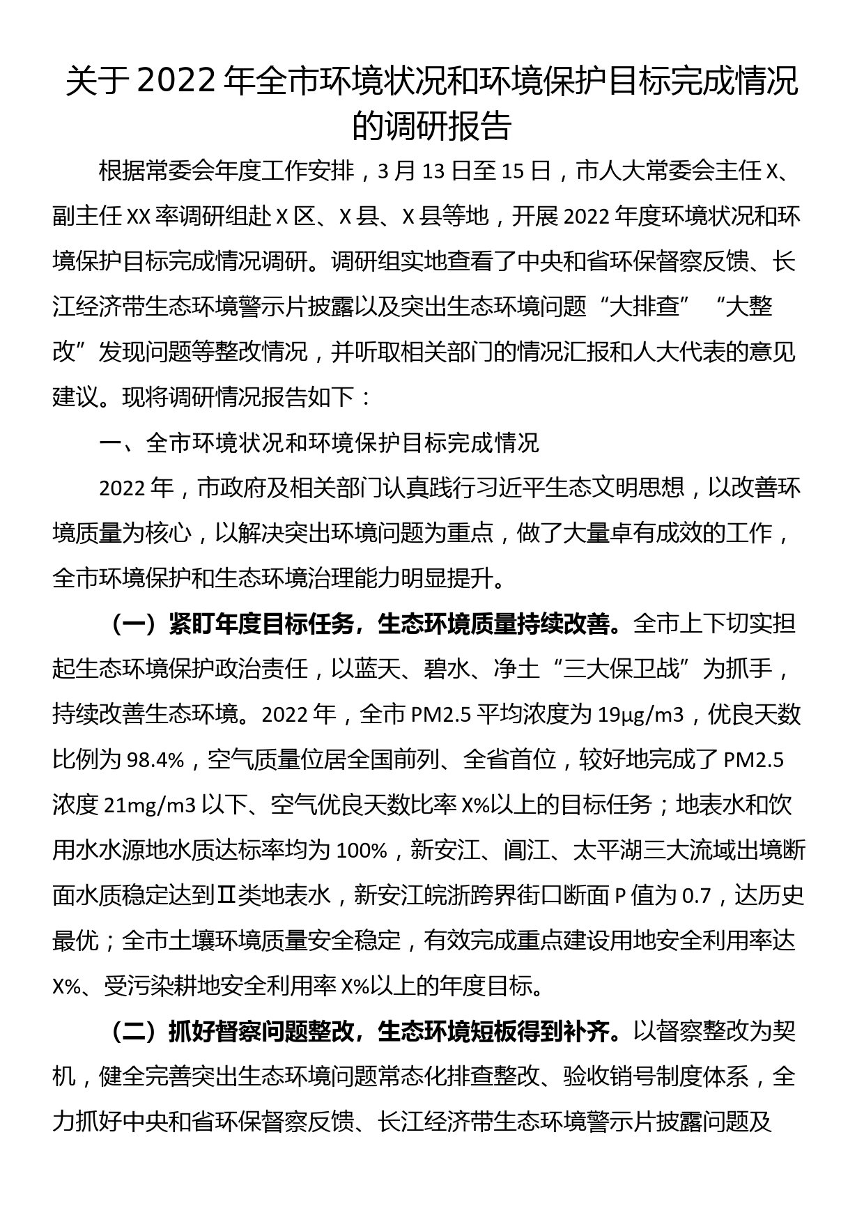 关于2022年全市环境状况和环境保护目标完成情况的调研报告_第1页