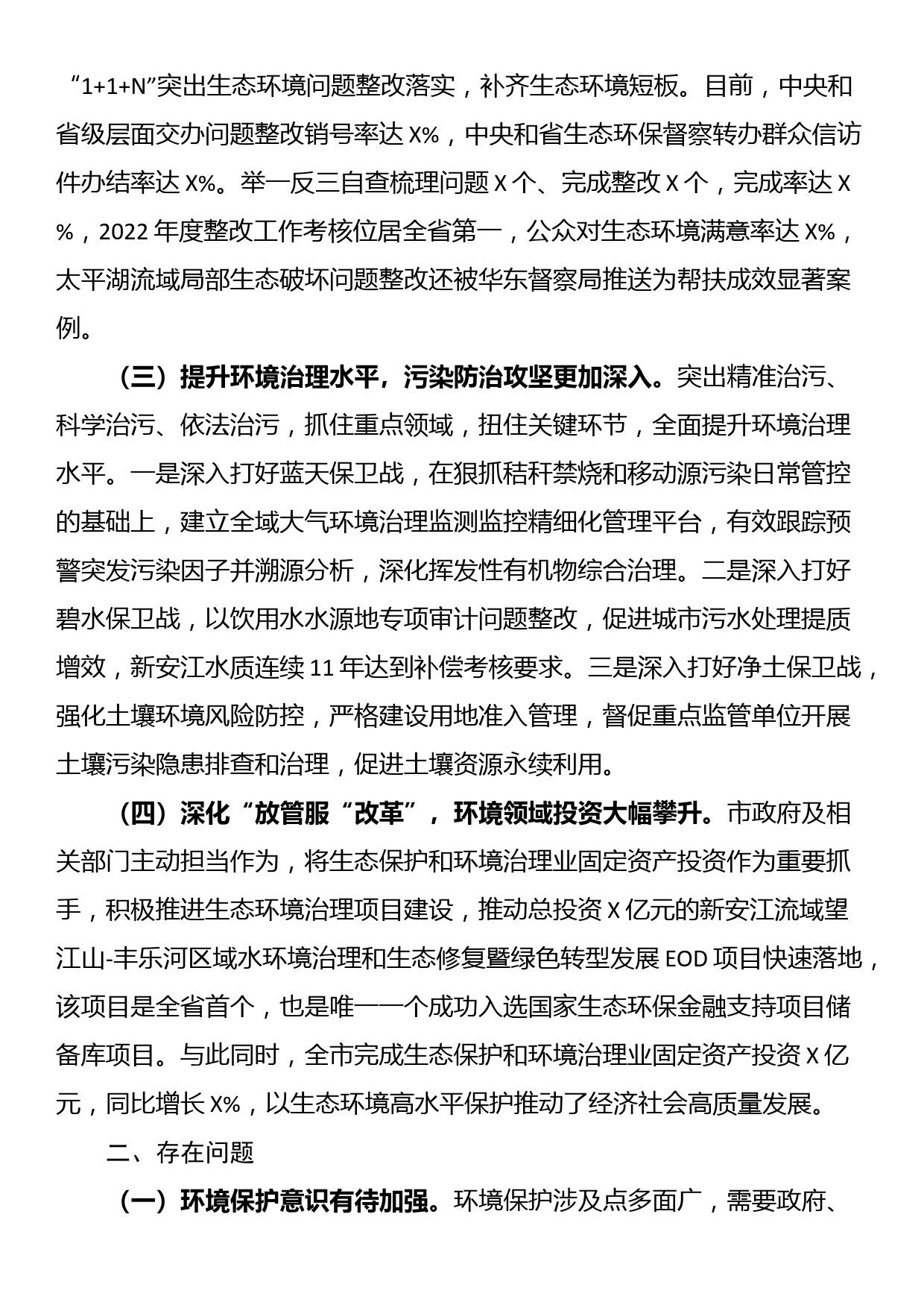 关于2022年全市环境状况和环境保护目标完成情况的调研报告_第2页