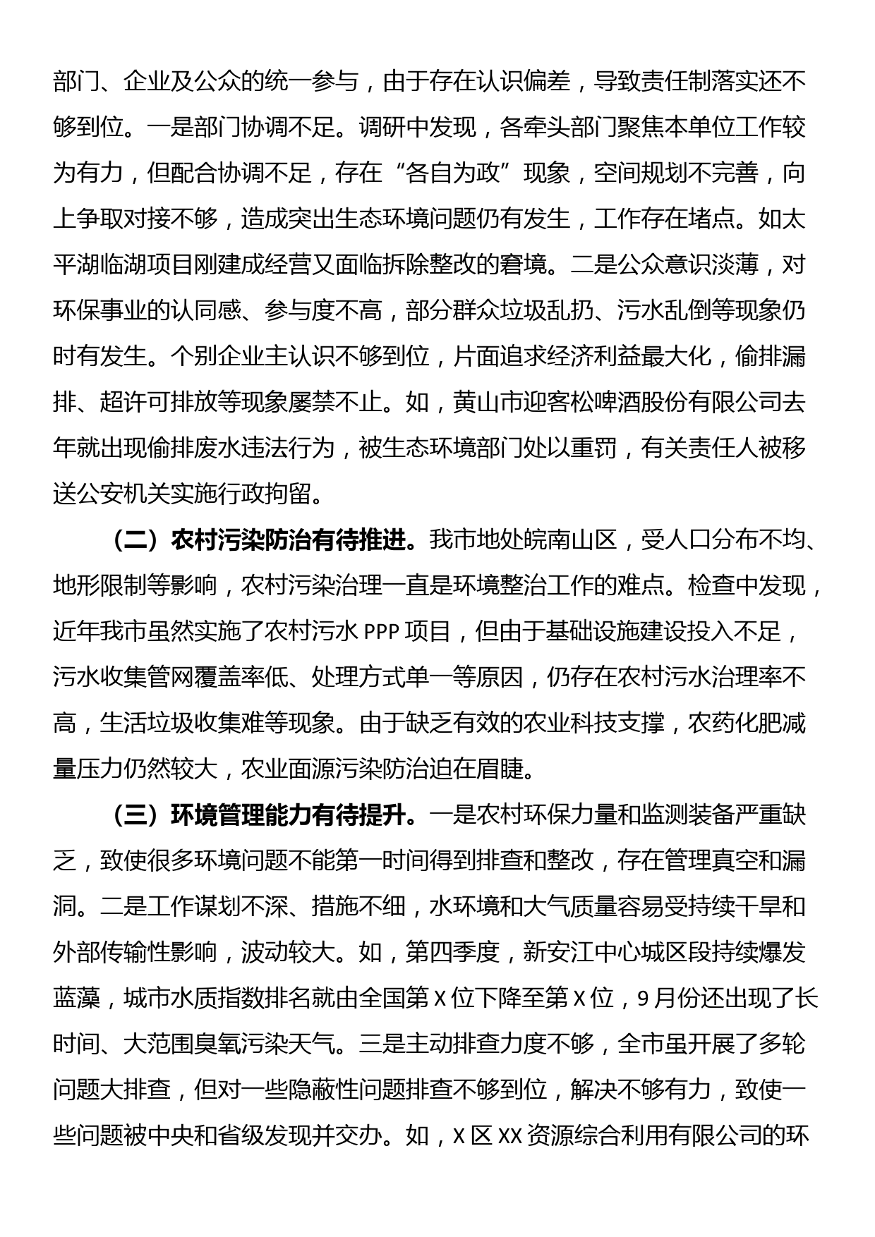 关于2022年全市环境状况和环境保护目标完成情况的调研报告_第3页