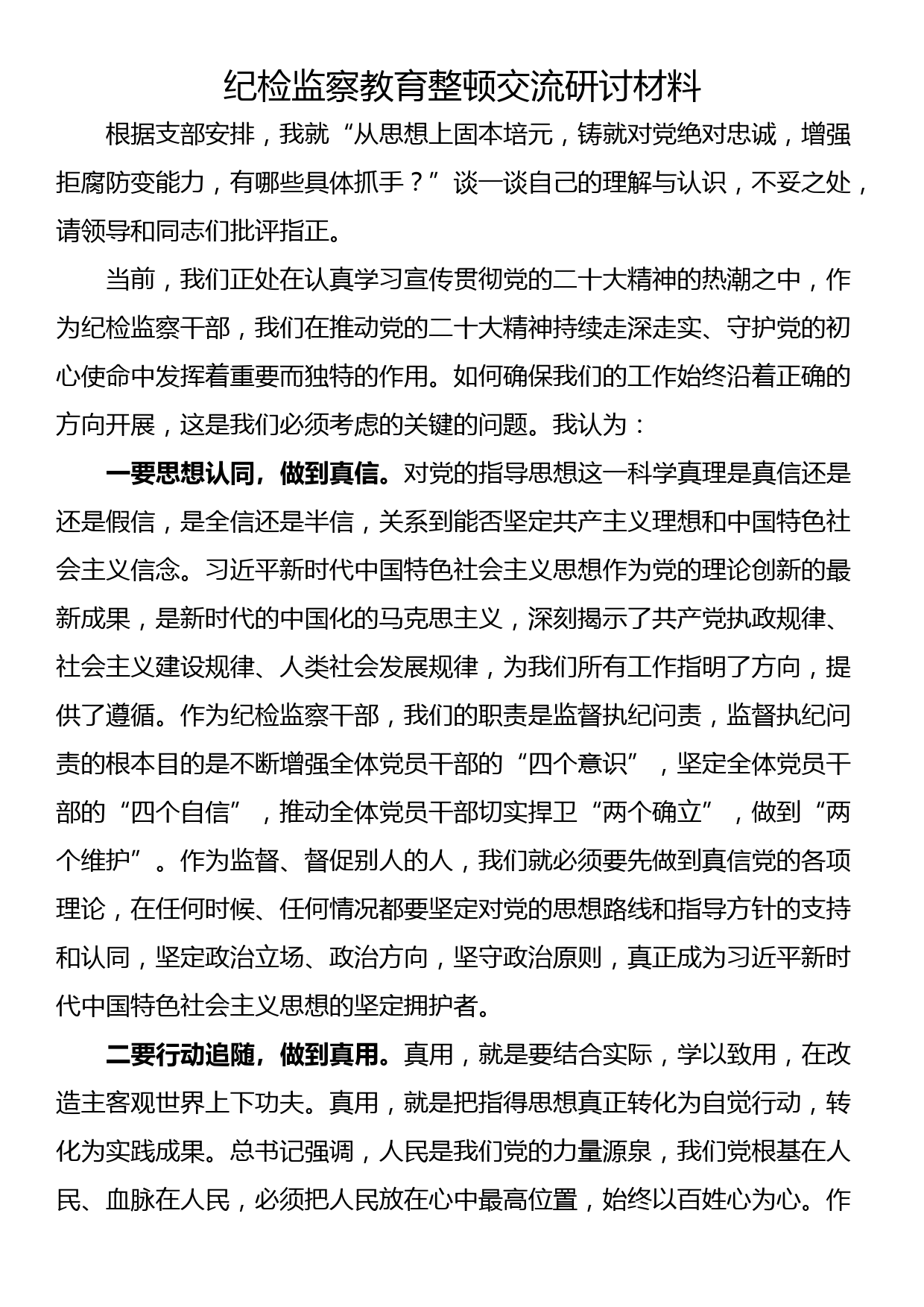 纪检监察教育整顿交流研讨材料_第1页