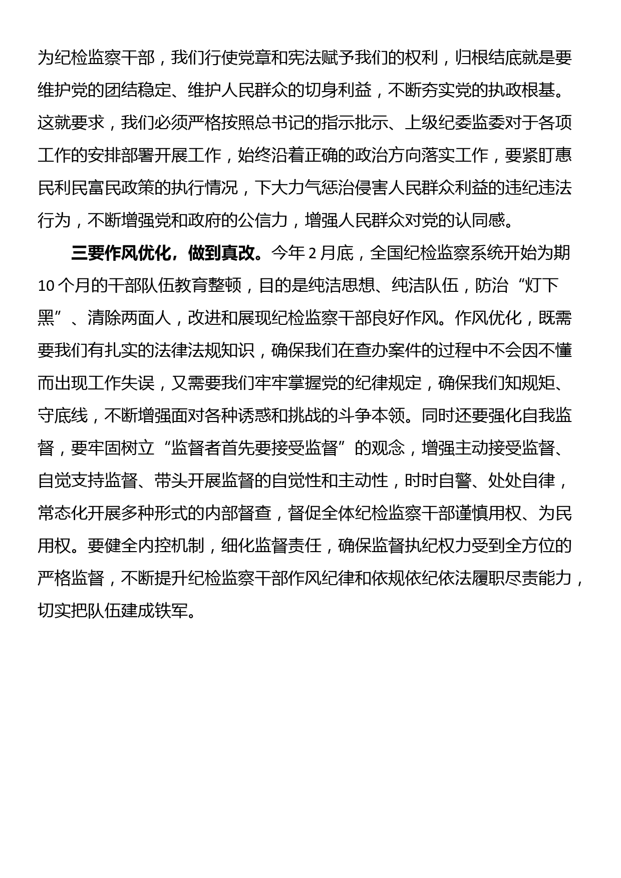 纪检监察教育整顿交流研讨材料_第2页