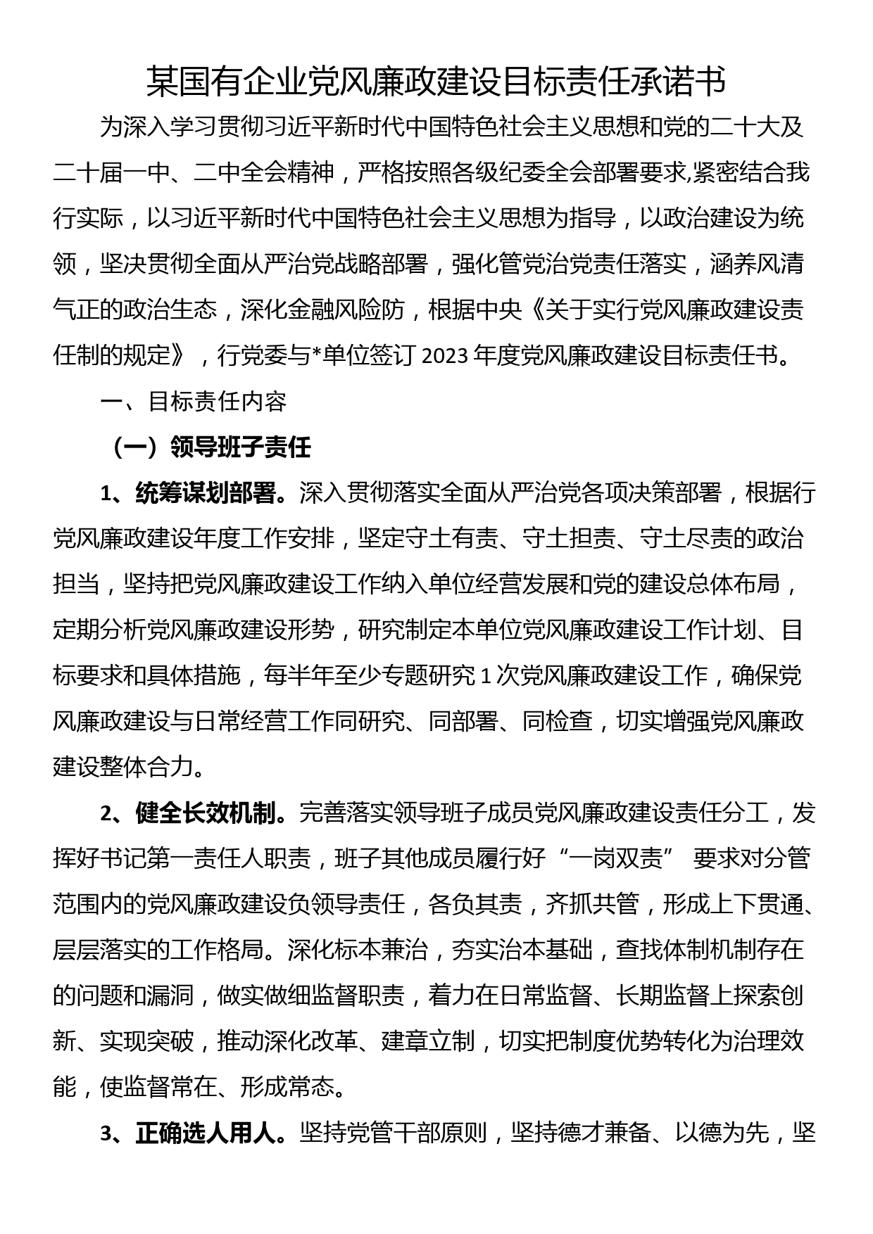 某国有企业党风廉政建设目标责任承诺书_第1页