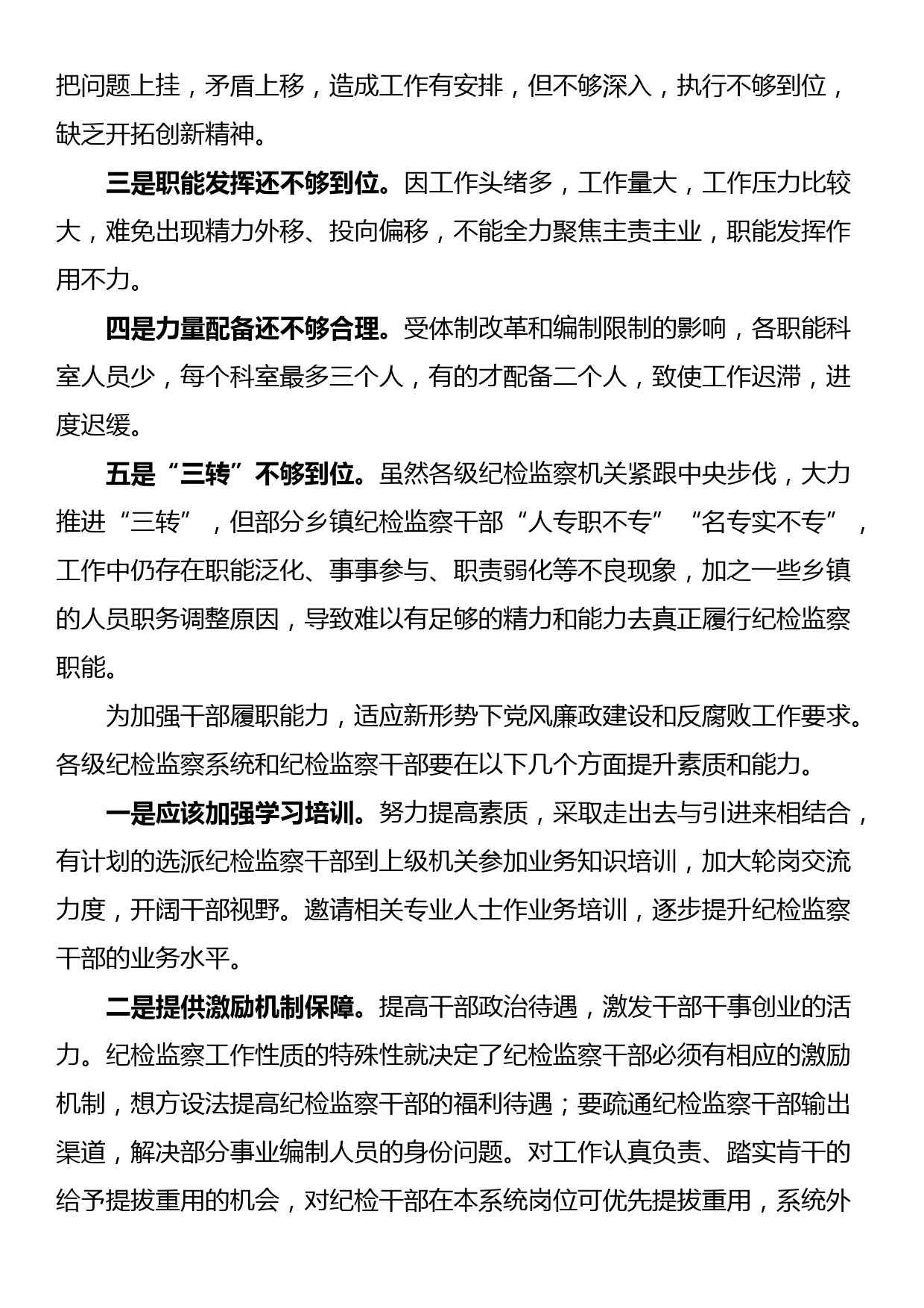 浅谈当前我委纪检监察工作存在的问题及对策_第2页