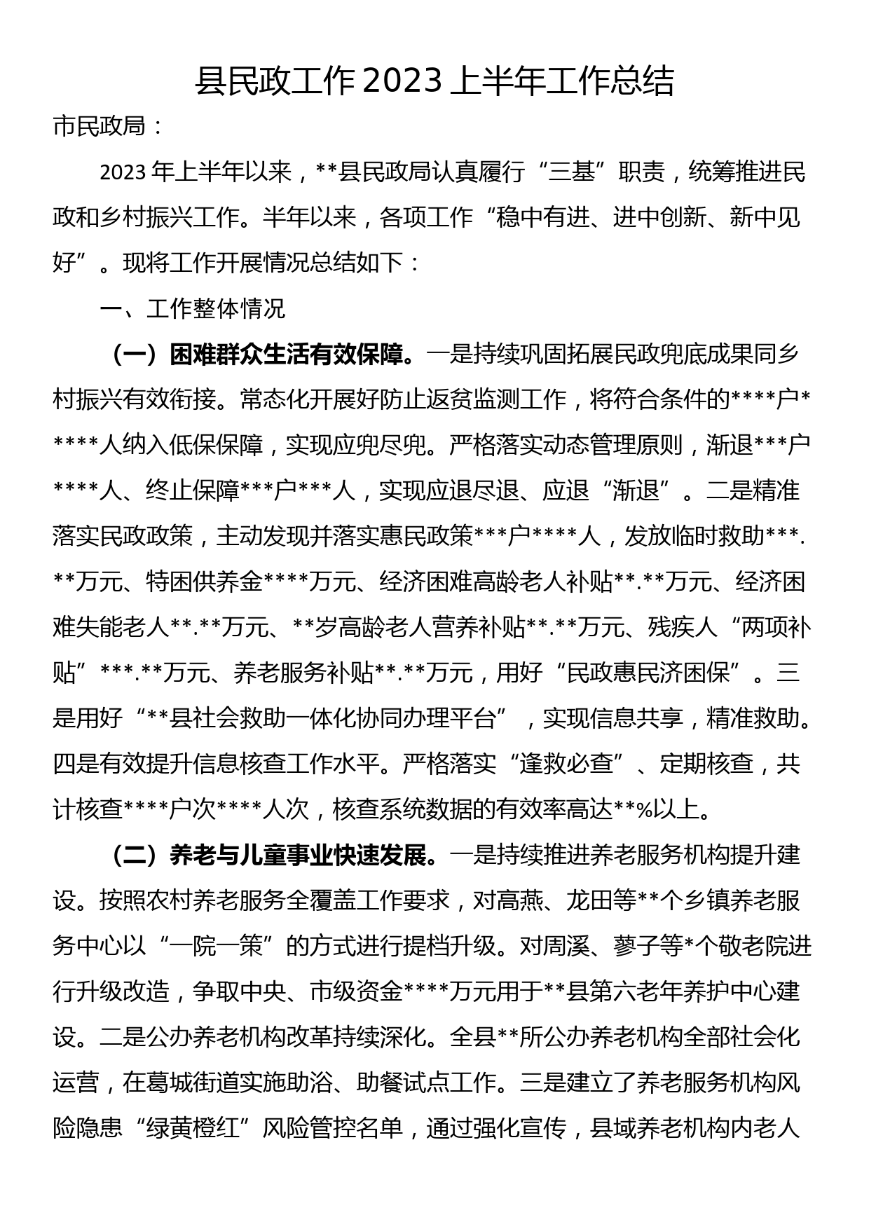 县民政工作2023上半年工作总结_第1页