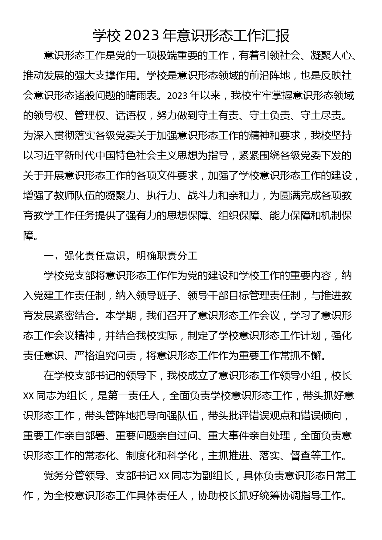 学校2023年意识形态工作汇报_第1页