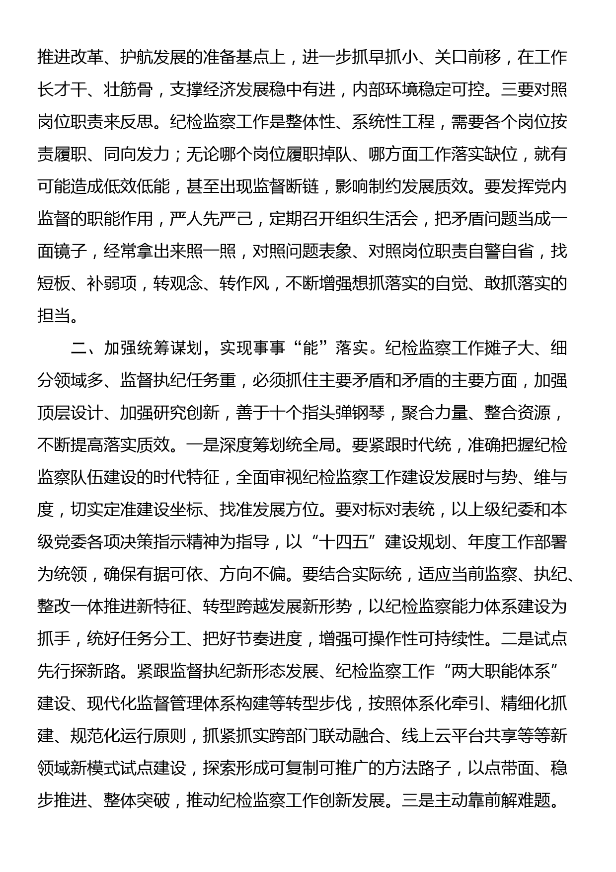 交流发言：以过硬作风树立纪检监察干部好形象_第2页