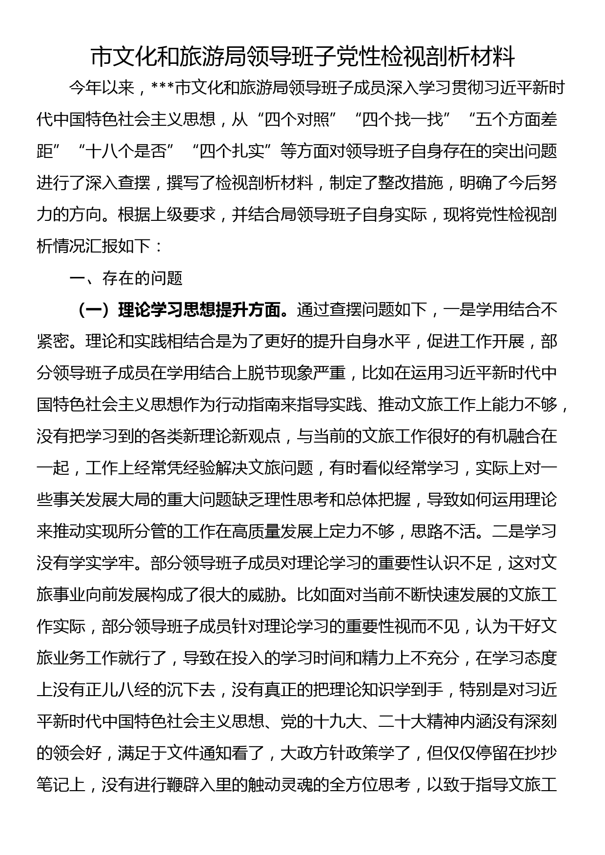 市文化和旅游局领导班子党性检视剖析材料_第1页