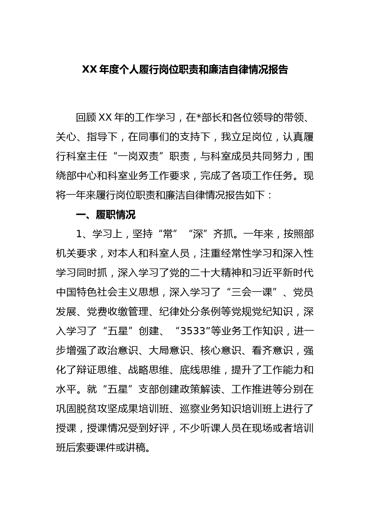 XX年度个人履行岗位职责和廉洁自律情况报告_第1页