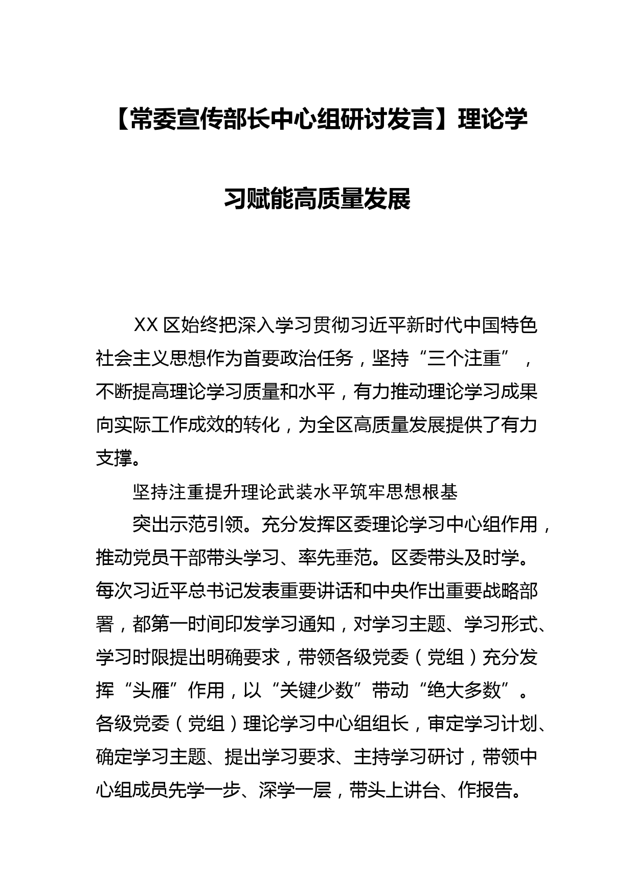 【常委宣传部长中心组研讨发言】理论学习赋能高质量发展_第1页