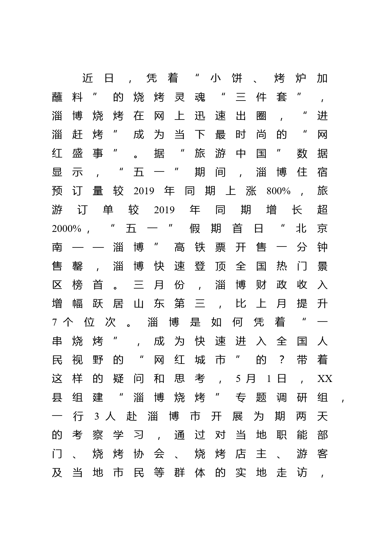 关于淄博“烧烤出圈”现象的考察报告_第2页