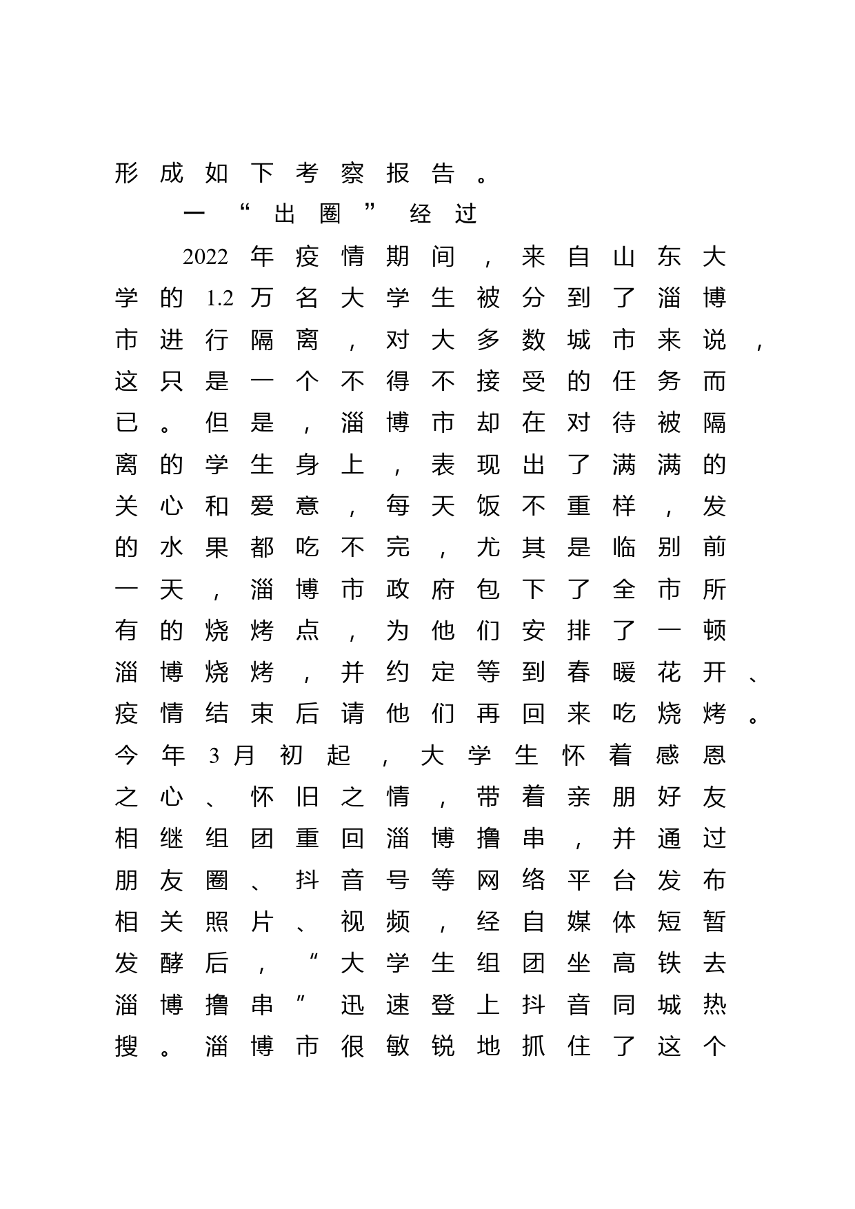 关于淄博“烧烤出圈”现象的考察报告_第3页