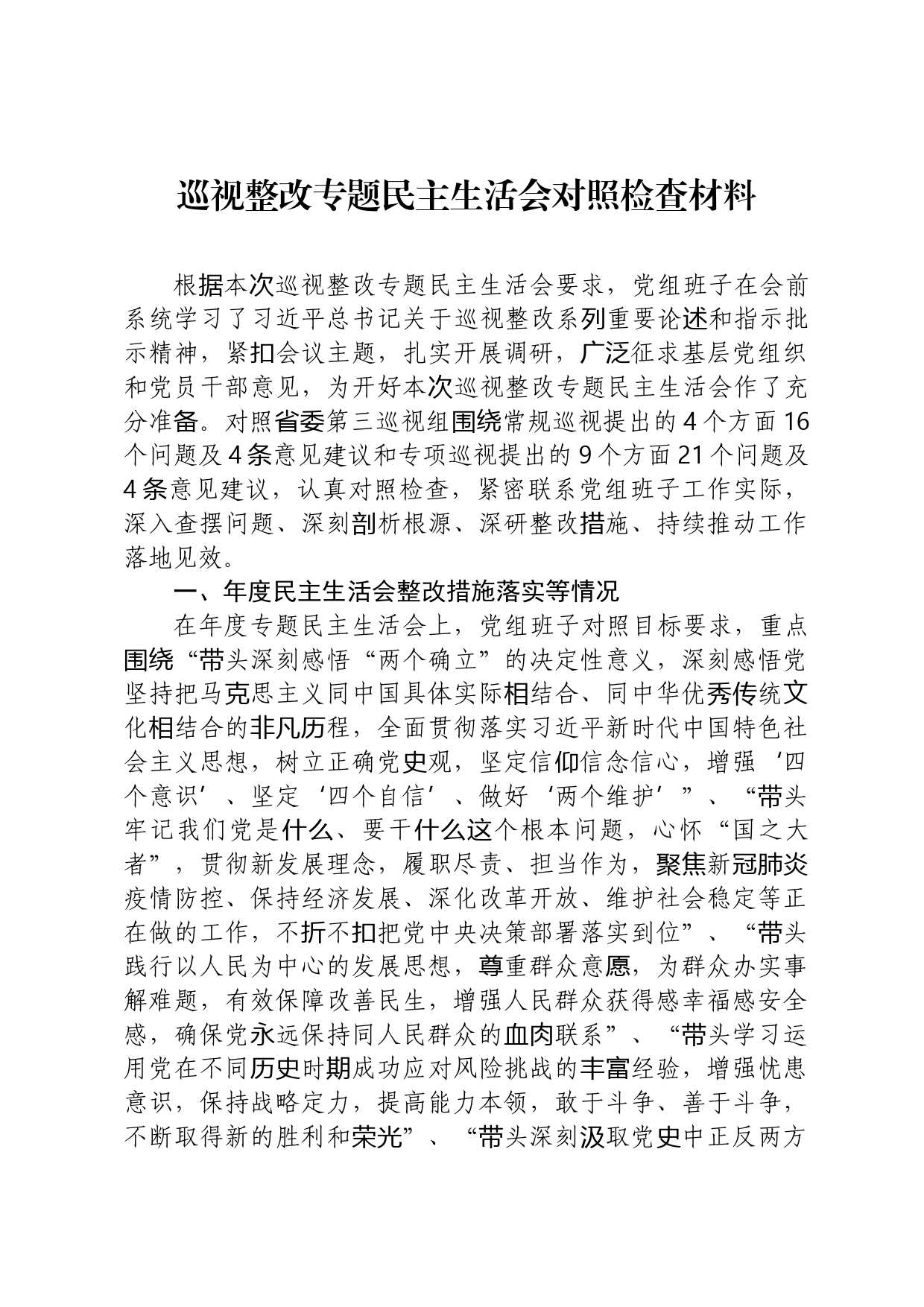 巡视整改专题民主生活会对照检查材料_第1页