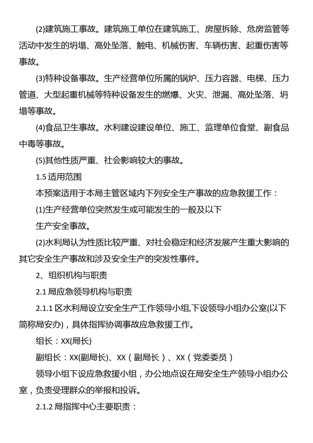 XX区水利局安全生产事故应急预案_第3页