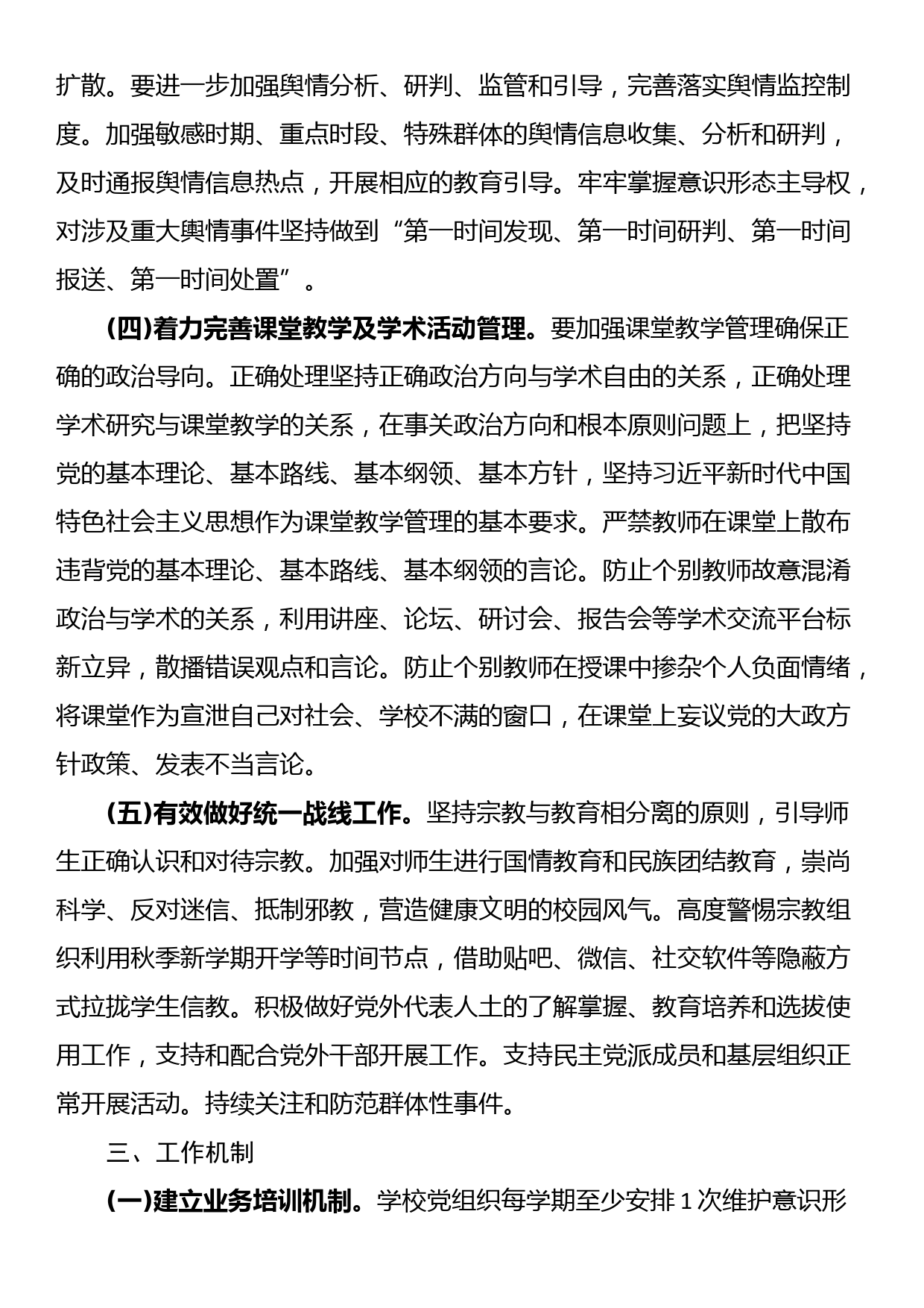 关于加强学校意识形态工作的实施意见_第3页