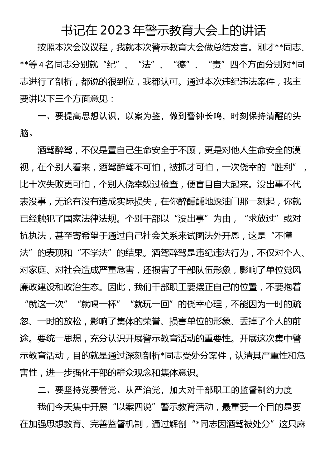 书记在2023年警示教育大会上的讲话_第1页