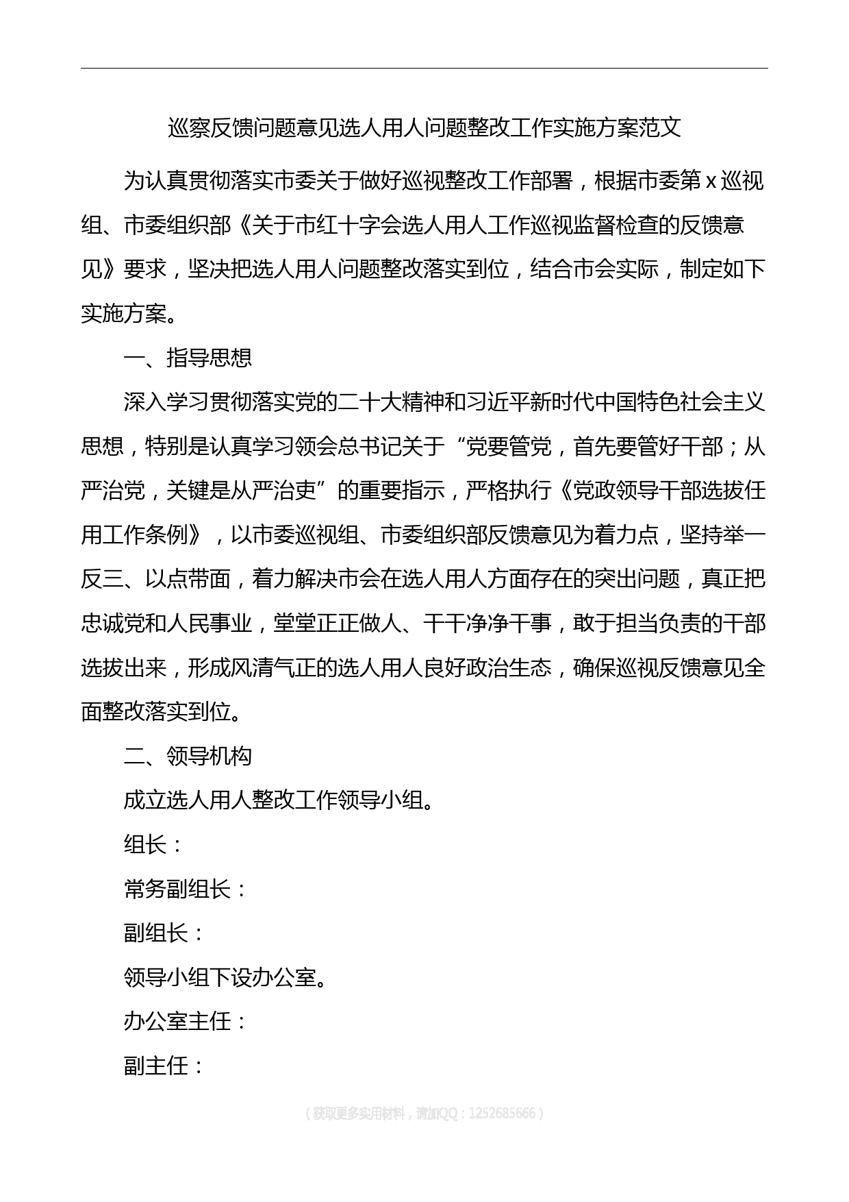 巡察反馈问题意见选人用人问题整改工作实施方案范文_第1页