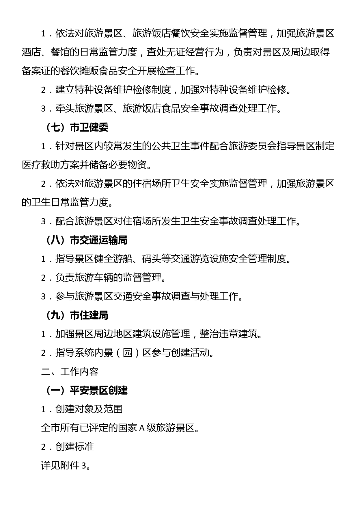 XX市2023年平安旅游建设工作方案_第3页