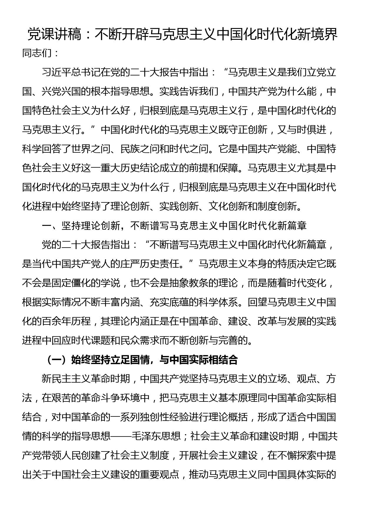 党课讲稿：不断开辟马克思主义中国化时代化新境界_第1页