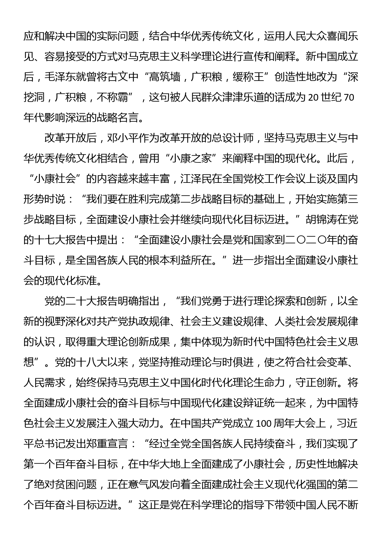 党课讲稿：不断开辟马克思主义中国化时代化新境界_第3页