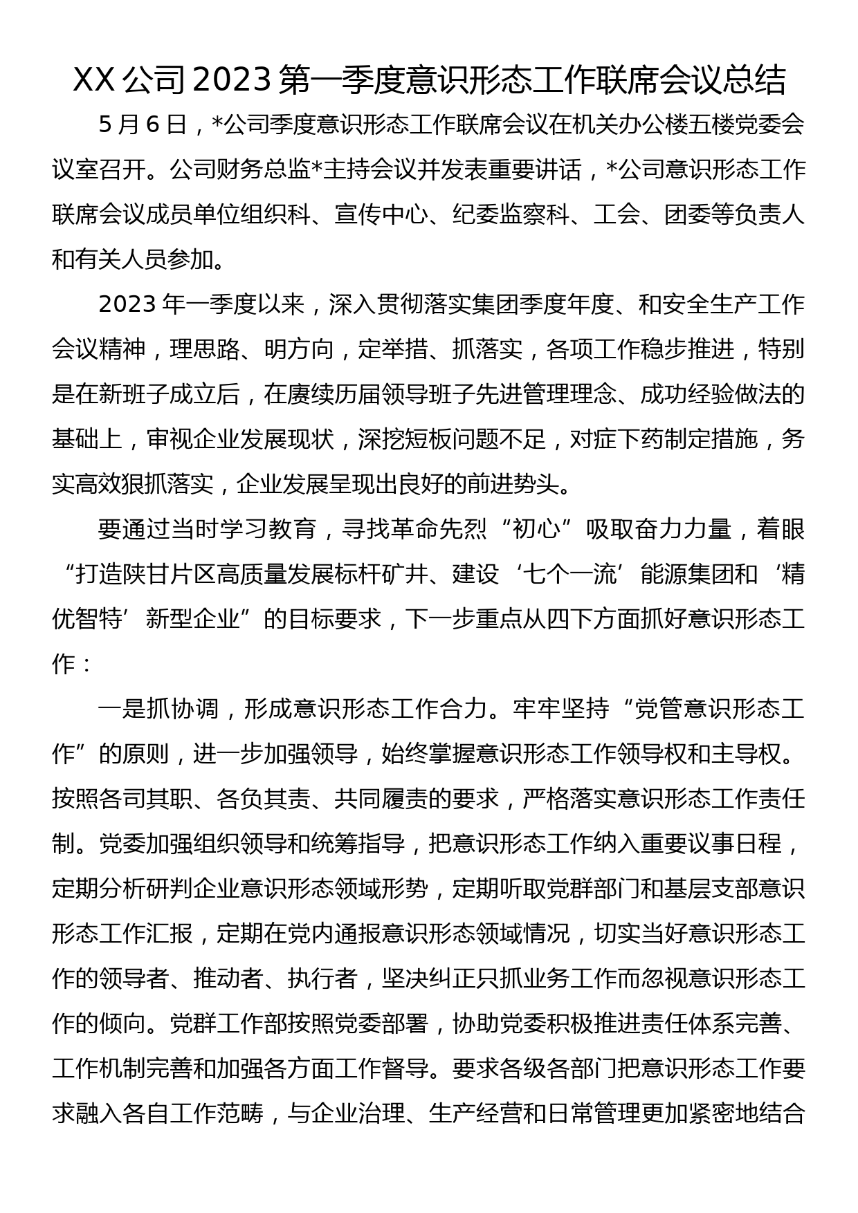 XX公司2023第一季度意识形态工作联席会议总结_第1页