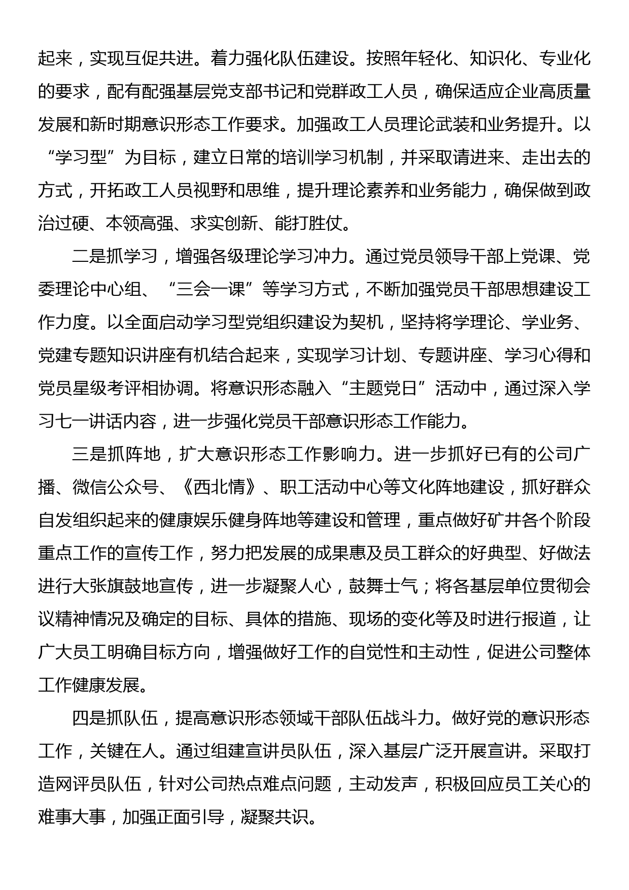 XX公司2023第一季度意识形态工作联席会议总结_第2页